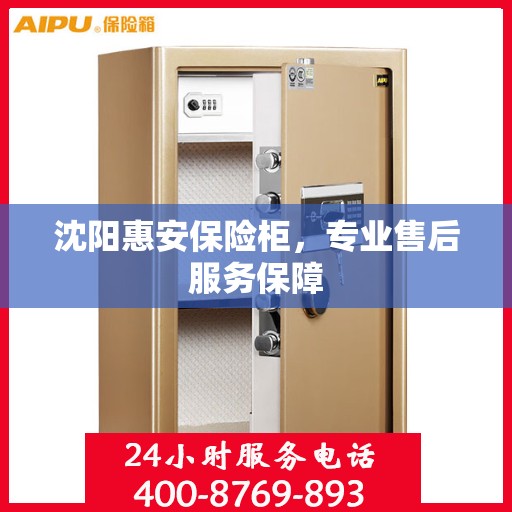沈阳惠安保险柜，专业售后服务保障