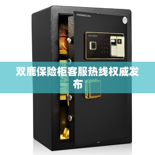 双鹿保险柜客服热线权威发布