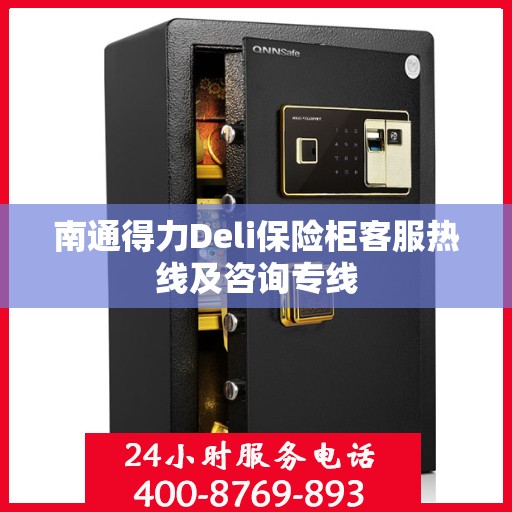 南通得力Deli保险柜客服热线及咨询专线