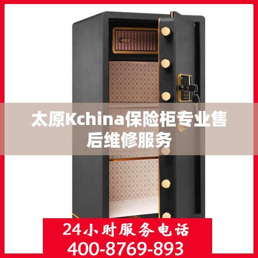太原Kchina保险柜专业售后维修服务