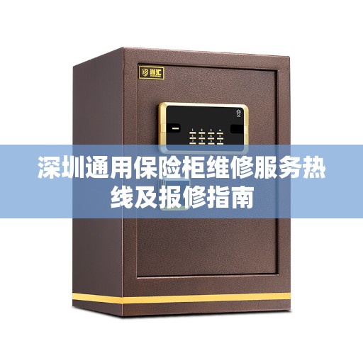 深圳通用保险柜维修服务热线及报修指南
