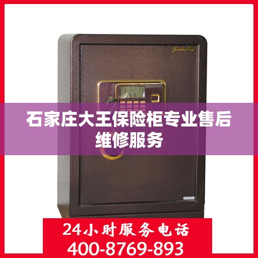 石家庄大王保险柜专业售后维修服务