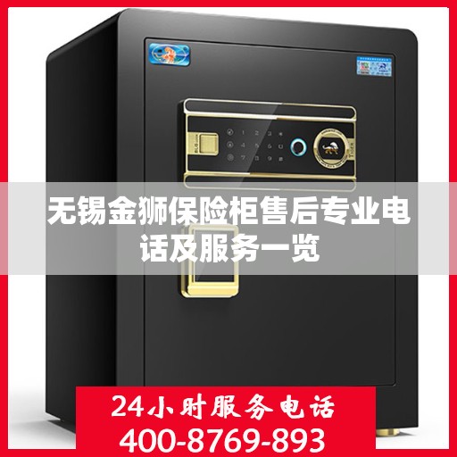 无锡金狮保险柜售后专业电话及服务一览
