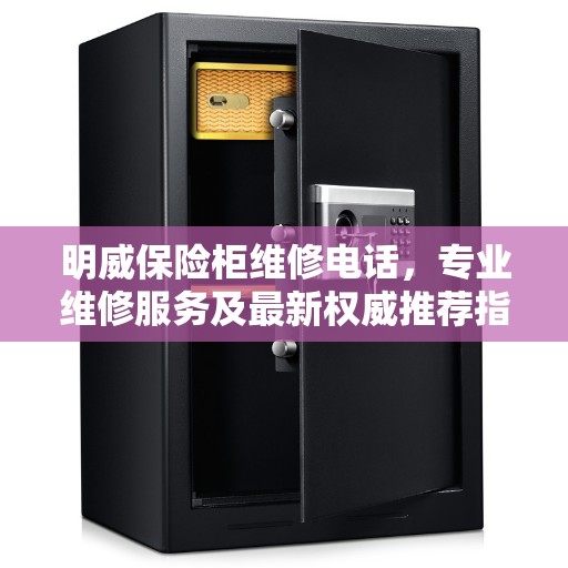 明威保险柜维修电话，专业维修服务及最新权威推荐指南