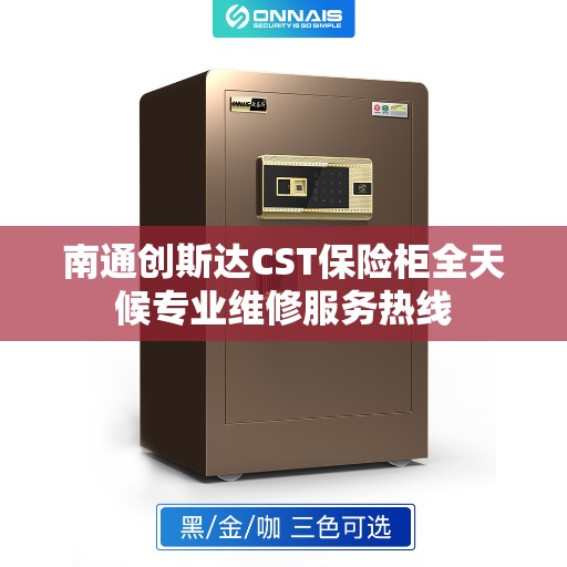 南通创斯达CST保险柜全天候专业维修服务热线