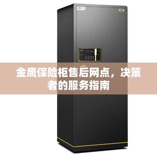 金鹰保险柜售后网点，决策者的服务指南