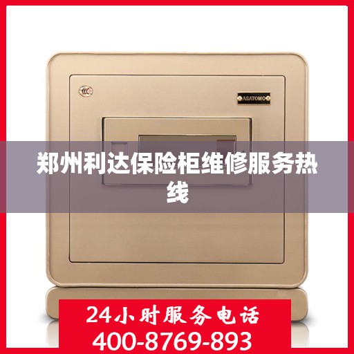 郑州利达保险柜维修服务热线 郑州利达保险柜维修服务热线