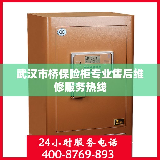 武汉市桥保险柜专业售后维修服务热线