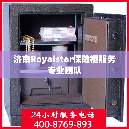 济南Royalstar保险柜服务专业团队