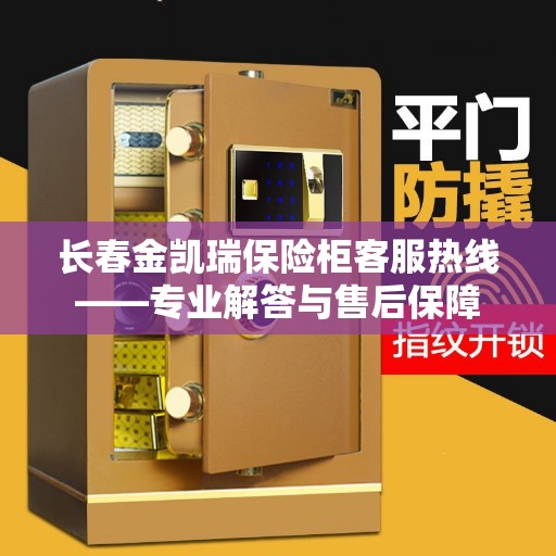 长春金凯瑞保险柜客服热线——专业解答与售后保障