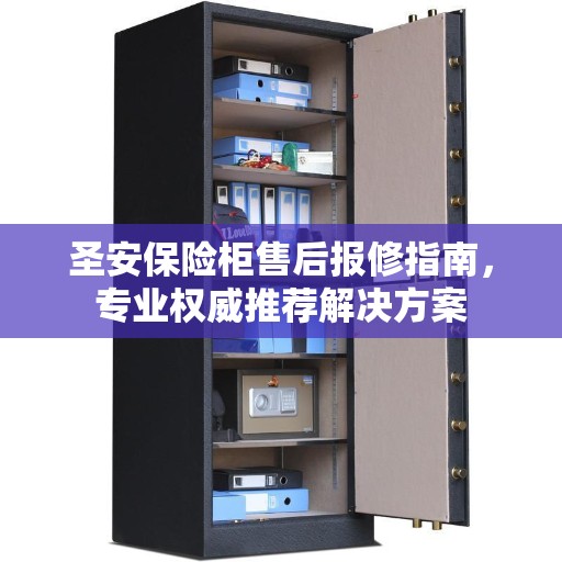 圣安保险柜售后报修指南，专业权威推荐解决方案
