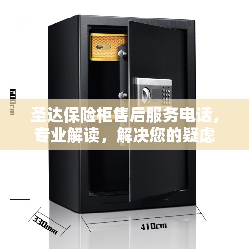 圣达保险柜售后服务电话，专业解读，解决您的疑虑