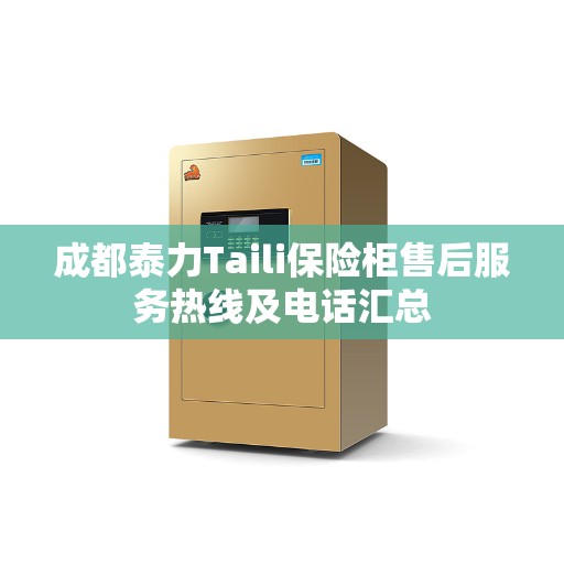 成都泰力Taili保险柜售后服务热线及电话汇总