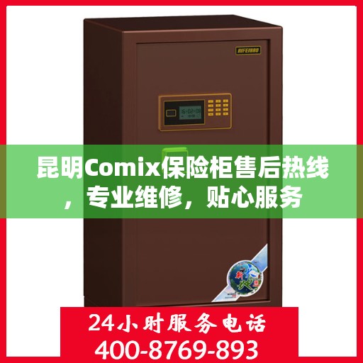 昆明Comix保险柜售后热线，专业维修，贴心服务