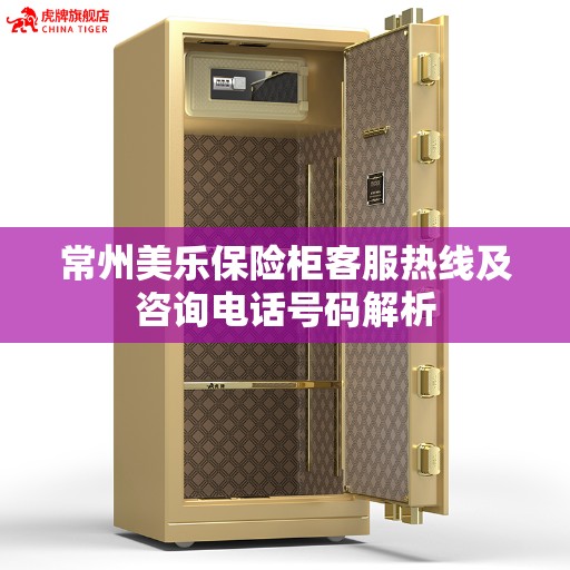 常州美乐保险柜客服热线及咨询电话号码解析