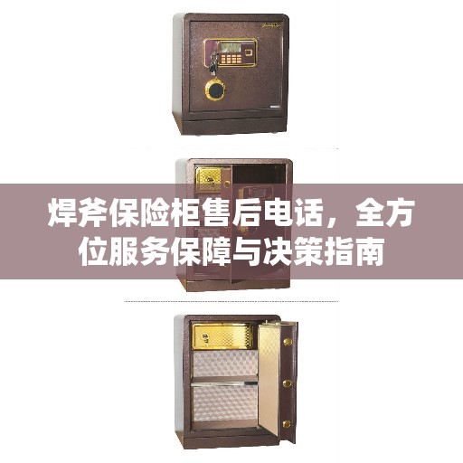 焊斧保险柜售后电话，全方位服务保障与决策指南
