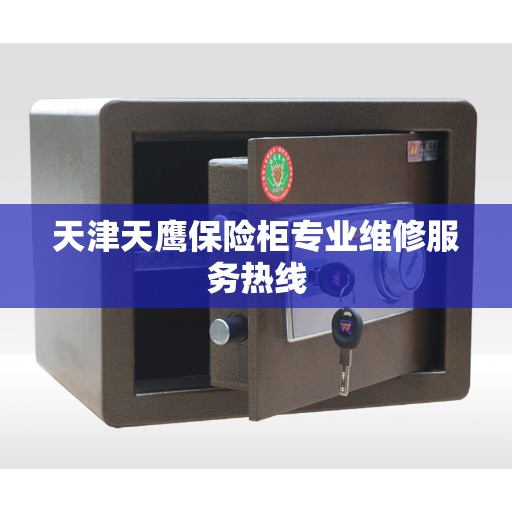 天津天鹰保险柜专业维修服务热线