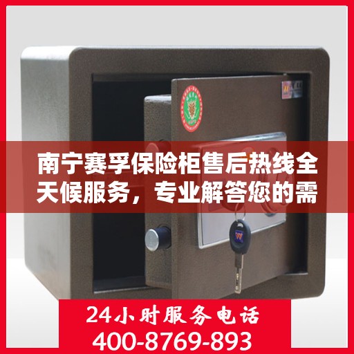 南宁赛孚保险柜售后热线全天候服务,专业解答您的需求 南宁赛孚保险柜售后热线全天候服务,专业解答您的需求