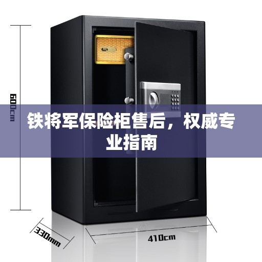 铁将军保险柜售后，权威专业指南
