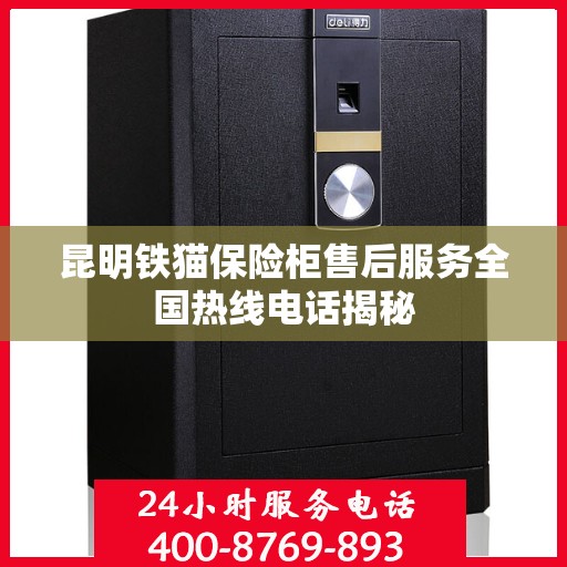 昆明铁猫保险柜售后服务全国热线电话揭秘