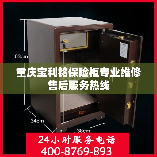 重庆宝利铭保险柜专业维修售后服务热线