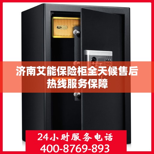 济南艾能保险柜全天候售后热线服务保障