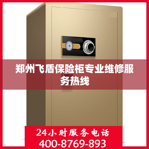 郑州飞盾保险柜专业维修服务热线