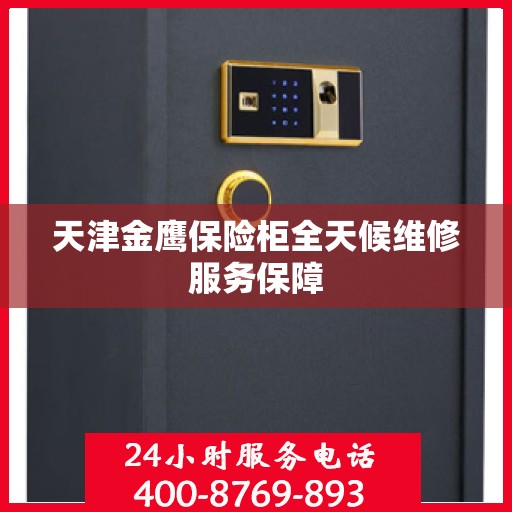 天津金鹰保险柜全天候维修服务保障