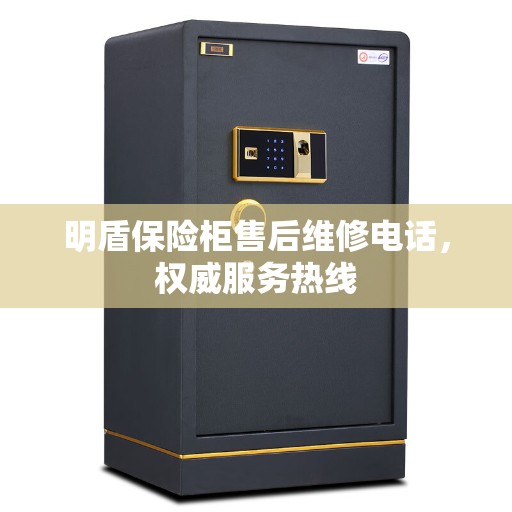 明盾保险柜售后维修电话，权威服务热线