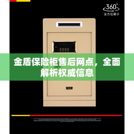 金盾保险柜售后网点，全面解析权威信息