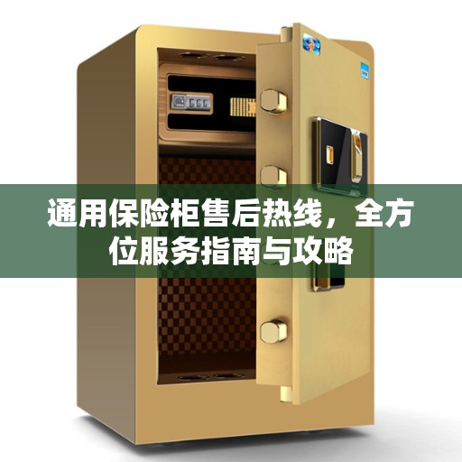 通用保险柜售后热线，全方位服务指南与攻略