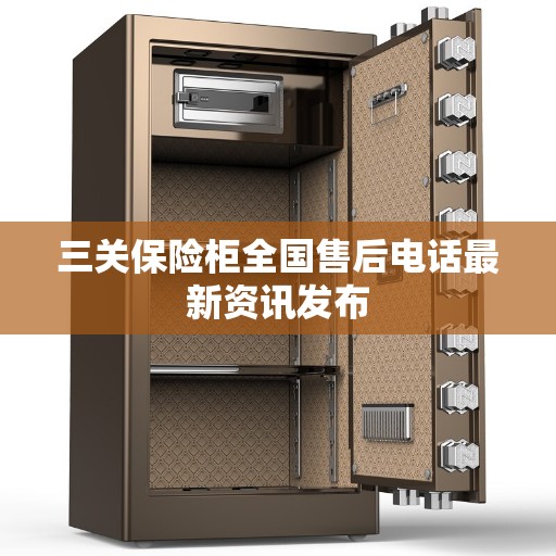 三关保险柜全国售后电话最新资讯发布