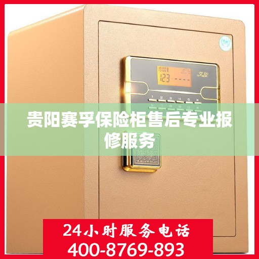 贵阳赛孚保险柜售后专业报修服务