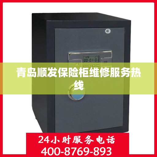青岛顺发保险柜维修服务热线