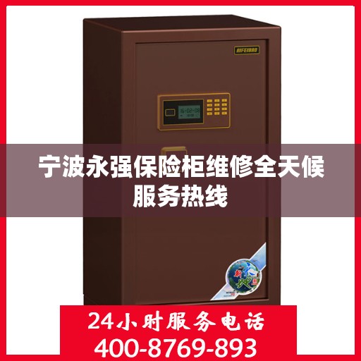 宁波永强保险柜维修全天候服务热线