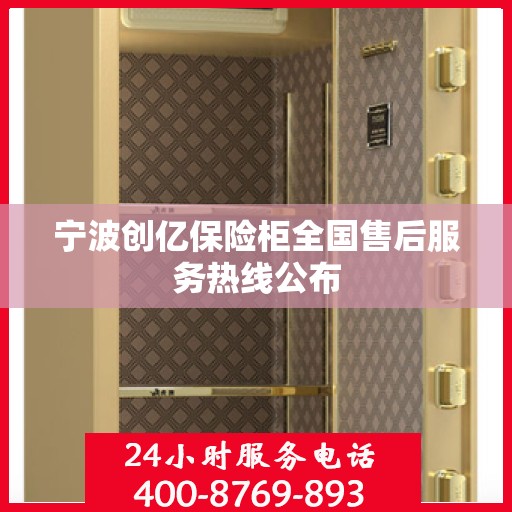 宁波创亿保险柜全国售后服务热线公布