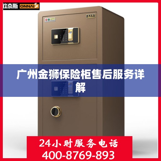广州金狮保险柜售后服务详解