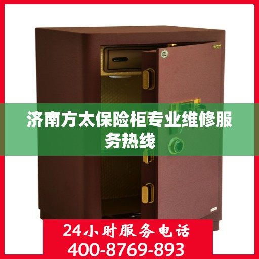 济南方太保险柜专业维修服务热线