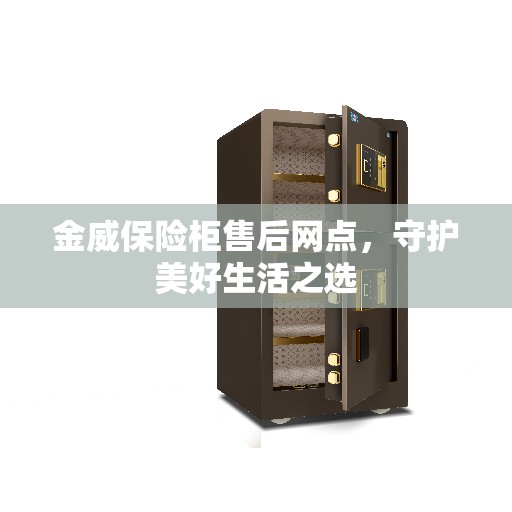 金威保险柜售后网点，守护美好生活之选