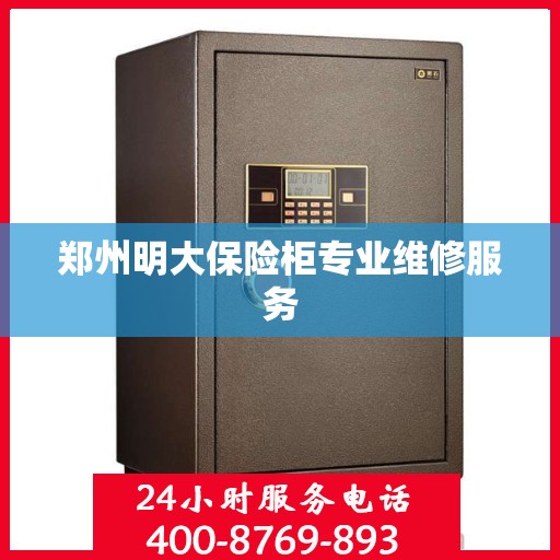 郑州明大保险柜专业维修服务