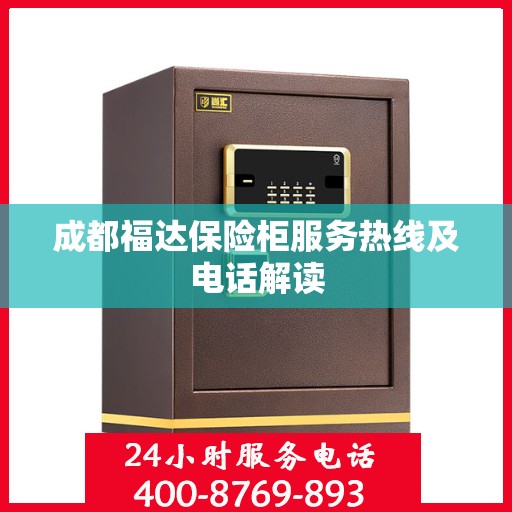 成都福达保险柜服务热线及电话解读