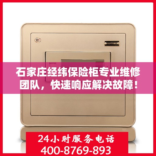 石家庄经纬保险柜专业维修团队，快速响应解决故障！