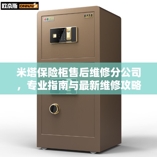 米塔保险柜售后维修分公司，专业指南与最新维修攻略
