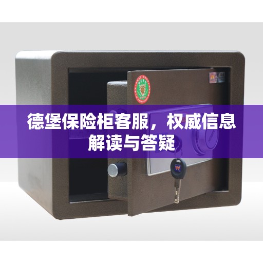 德堡保险柜客服，权威信息解读与答疑