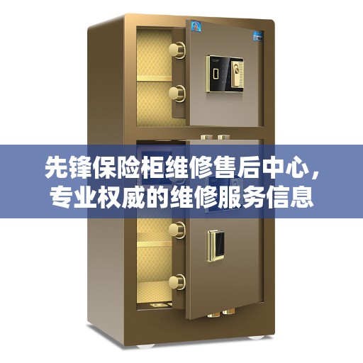 先锋保险柜维修售后中心，专业权威的维修服务信息