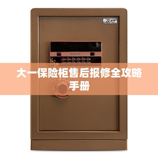 大一保险柜售后报修全攻略手册