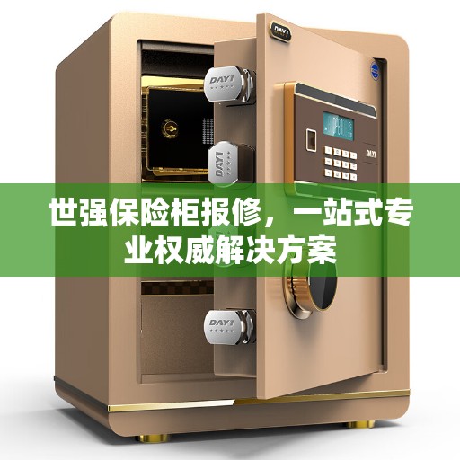 世强保险柜报修,一站式专业权威解决方案 世强保险柜报修,一站式专业权威解决方案