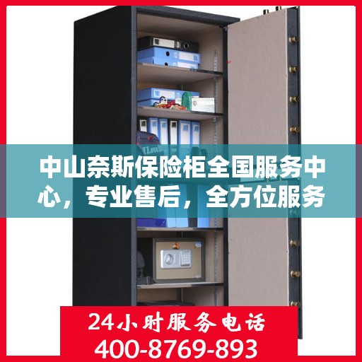 中山奈斯保险柜全国服务中心，专业售后，全方位服务