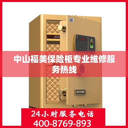 中山福美保险柜专业维修服务热线