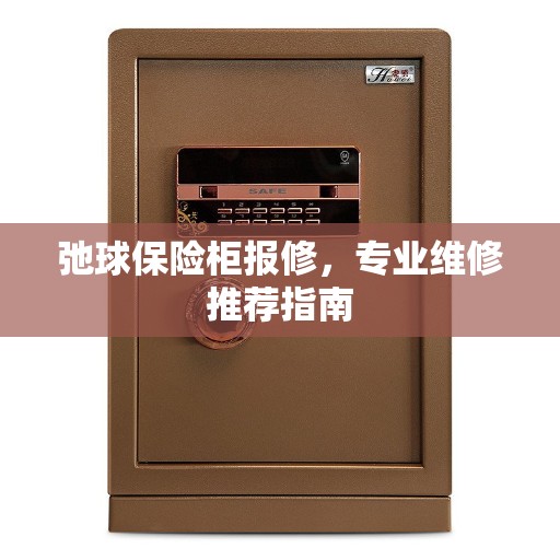 弛球保险柜报修，专业维修推荐指南